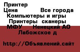 Принтер HP LaserJet M1522nf › Цена ­ 1 700 - Все города Компьютеры и игры » Принтеры, сканеры, МФУ   . Ненецкий АО,Лабожское д.